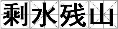 剩水殘山