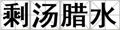 剩湯臘水
