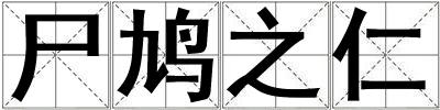 尸鳩之仁