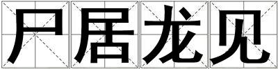尸居龍見