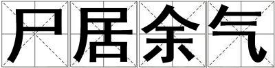 尸居余氣