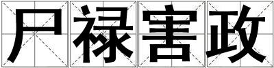 尸祿害政