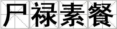 尸祿素餐