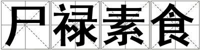 尸祿素食