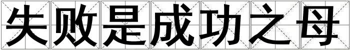 失敗是成功之母