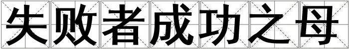 失敗者成功之母