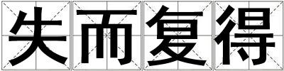失而復得