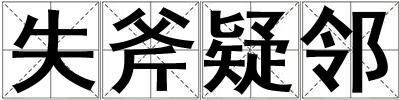 失斧疑鄰