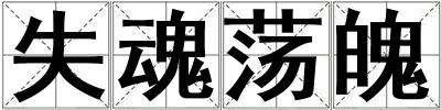 失魂蕩魄