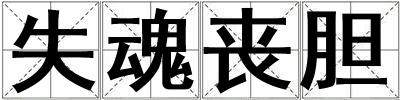 失魂喪膽