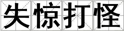 失驚打怪