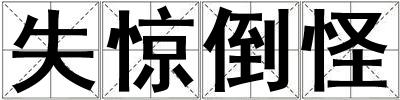 失驚倒怪