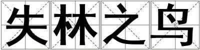 失林之鳥