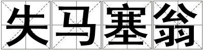 失馬塞翁