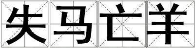 失馬亡羊
