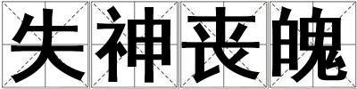 失神喪魄