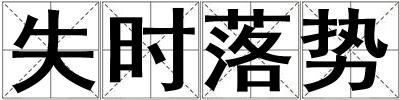 失時落勢