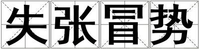 失張冒勢