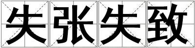 失張失致