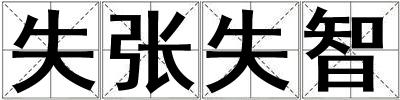 失張失智