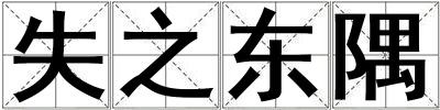 失之東隅