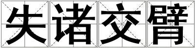 失諸交臂