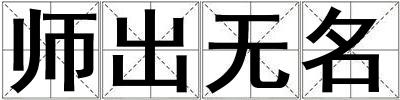 師出無(wú)名