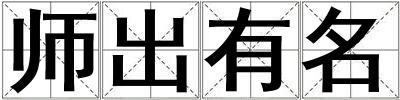 師出有名