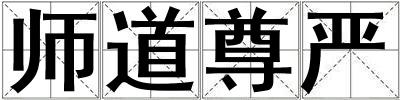 師道尊嚴