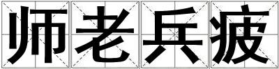 師老兵疲