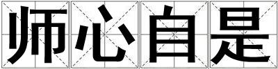 師心自是