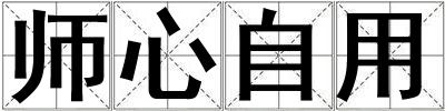 師心自用