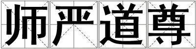 師嚴道尊