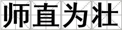 師直為壯