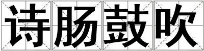 詩腸鼓吹