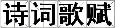 詩詞歌賦
