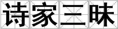 詩家三昧
