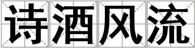 詩酒風流
