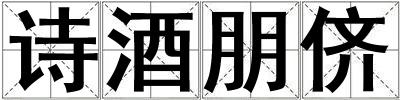 詩酒朋儕
