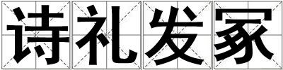 詩禮發冢
