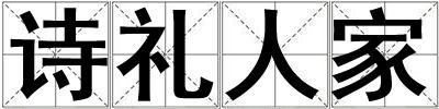 詩禮人家