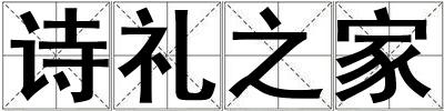 詩禮之家