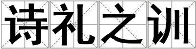 詩禮之訓
