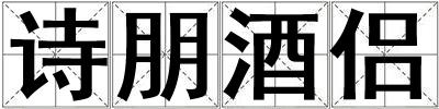 詩朋酒侶