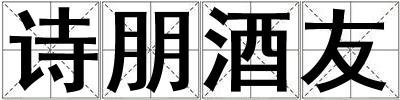 詩朋酒友
