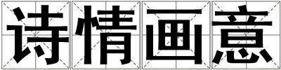 詩情畫意
