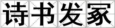 詩(shī)書(shū)發(fā)冢