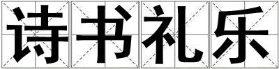 詩書禮樂