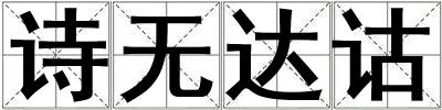 詩無達詁