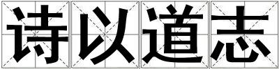詩以道志